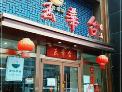 门面-玉华台饭庄·淮扬菜·烤鸭(望京店)