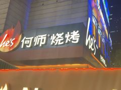-何师烧烤Pro ·川味烧烤代表品牌(太古里旗舰店)