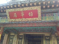 门面-鹊华居·地道鲁菜·海鲜·融合味(大明湖店)