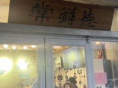 -常鲜德乐购迎桂馒头店(麻巷公寓店)