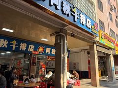 -阿秋牛排(湖心街店)