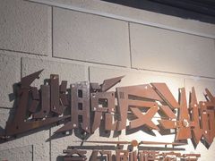 -逃脱反斗城沉浸剧情密室(北京路店)
