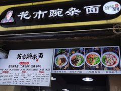门面-花市豌杂面(民生路店)