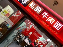 -康师傅私房牛肉面(北京南站店)