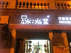 门面-冰冰酱老味刨冰绵绵冰(中山路总店)