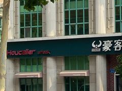 -豪客来牛排(文化路店)