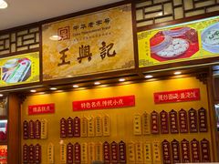 -王興記(中山路店)