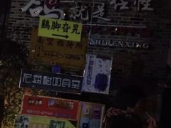 -鸡脚旮旯平江路店