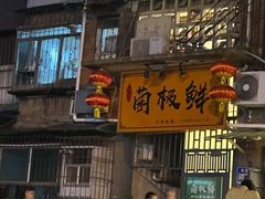 -菌极鲜野生菌火锅店(阳明祠店)
