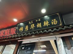 -穆彦华逍遥镇胡辣汤(岗坡路店)
