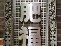 -肥福排档(星光店)