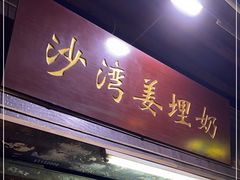 门面-沙湾姜埋奶(兴新包店)