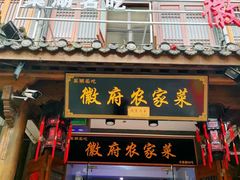 门面-巢湖名吃·徽府农家菜(半汤店)