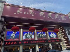 -东北风阿厦剧院(民康路店)