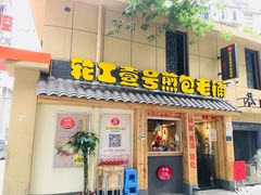 门面-老巷口川味火锅