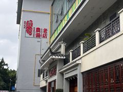 -农汤老店(顺联公园里店)