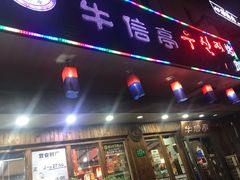 -牛信亭韩国料理·炭火烤肉(紫藤路店)