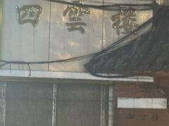 -四云楼烤鸡店(吉庆街店)