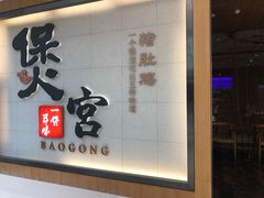 门面-煲宫(华润万象城店)