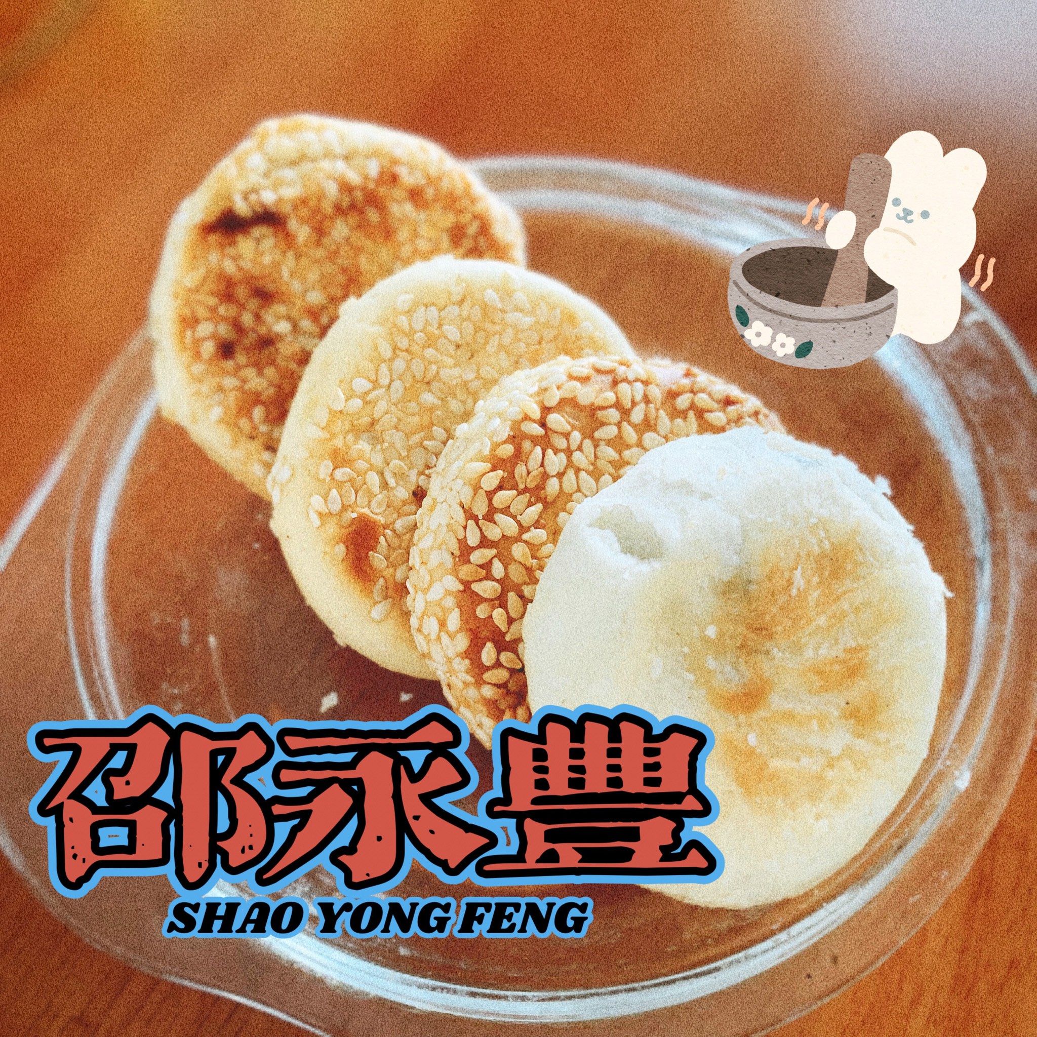 越嚼越香系列- 衢州邵永丰麻饼