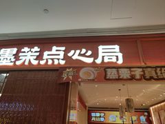 -墨茉点心局(国金街店)