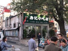 -北京清真房记小吃店