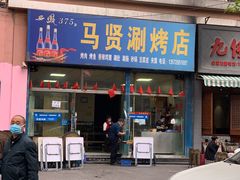 门面-马贤涮烤(超英·长乐家园店)