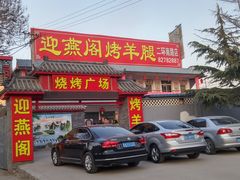门面-迎燕阁烤羊腿(二环南路店)