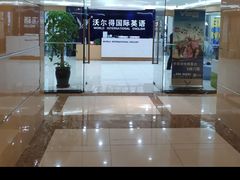 -沃尔得国际英语(泉城路校区)