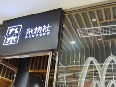 -九木杂物社(中心店)