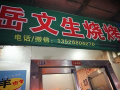 门面-岳文生烧烤