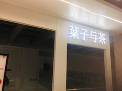 门面-叶子与茶(苏宁广场店)