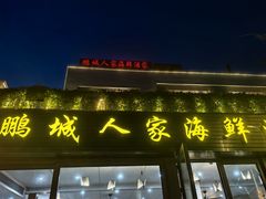 -鹏城人家海鲜酒家·23年老字号(较场尾店)