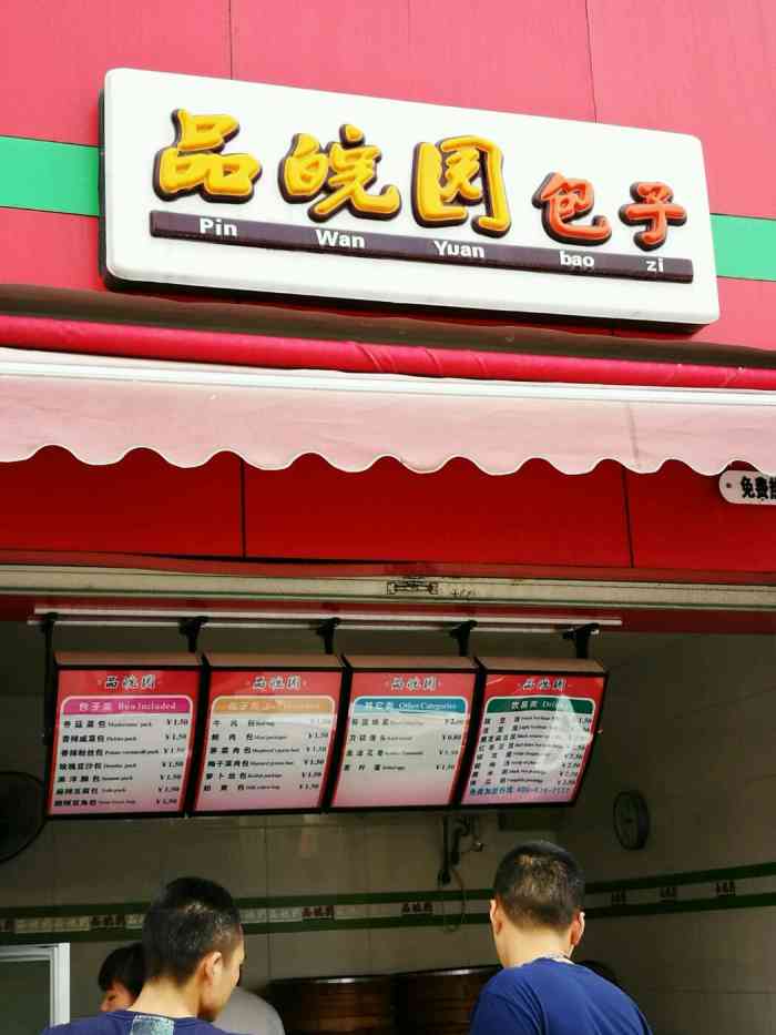 品皖园包子(环桥路店)-"我觉得蛮好吃的!这个鱼香肉丝是招牌甜.