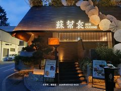 -苏帮袁Sue Cuisine(将台店)