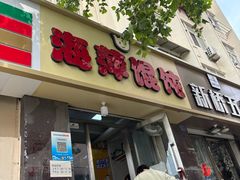 -海萍馄饨(湖北路店)
