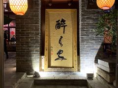 门面-醉长安(南门总店)