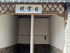-河北村民俗体验园
