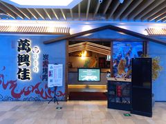 门面-万兴佳烤肉·长白山老味道(宏泰广场店)