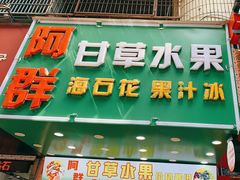 -阿群甘草水果