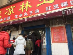 门面-秦镇史玉林凉皮(翡丽城店)