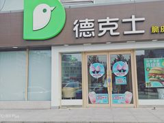 门面-德克士(伊旗店)