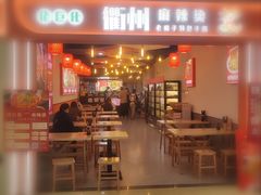 -佬巨化·衢州麻辣烫(运河上街店)