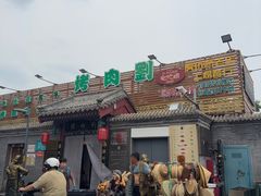 -烤肉刘·清真老北京炙子烤肉(虎坊桥老店)