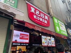 门面-黑色经典臭豆腐·湖南特产(步行街店)