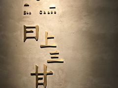 -日上三甘(三里屯店)