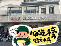 -常鲜德乐购迎桂馒头店(麻巷公寓店)