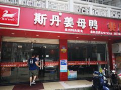 门面-斯丹姜母鸭·古法干香(涂门街总店)