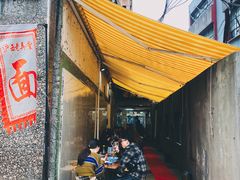 -沪西老弄堂面馆(定西路店)