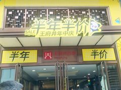-王府井百货(总府店)